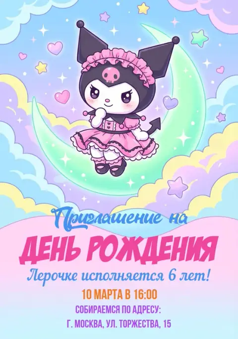 Приглашение на день рождения в стиле милых снов с Луной