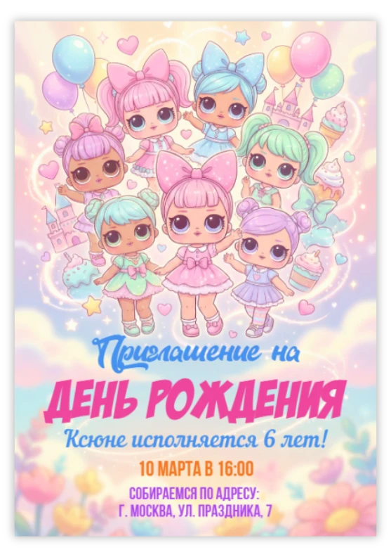 Приглашение на день рождения с куклами LOL и замком