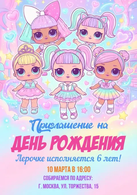 Приглашение на день рождения в стиле кукол с радужными волосами