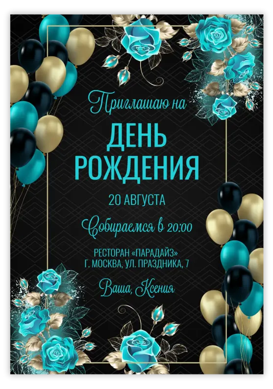 Приглашение на юбилей с бирюзовыми розами и золотом