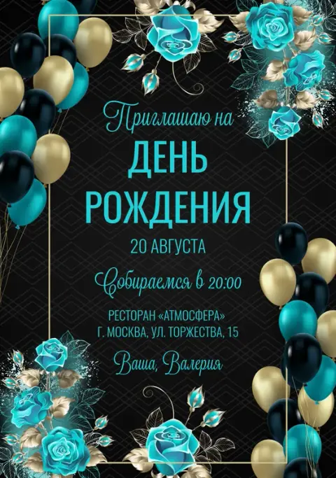 Приглашение на юбилей с бирюзовыми розами и золотом