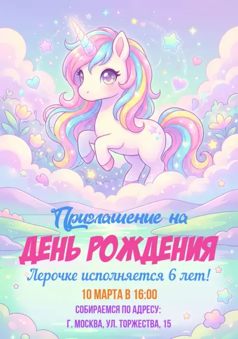 Приглашение на праздник с радужным единорогом