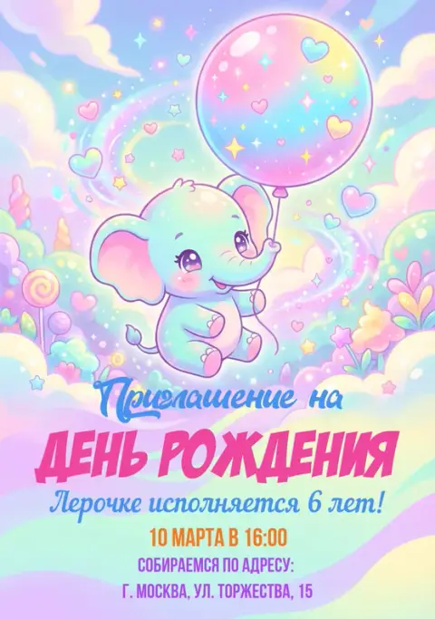 Приглашение на день рождения с милым слоненком и радужным шаром