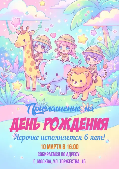 Приглашение на день рождения в стиле аниме сафари
