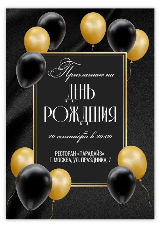 Приглашение на юбилей в чёрно-золотой гамме с шарами