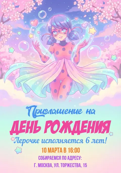 Приглашение на день рождения в стиле Леди Баг