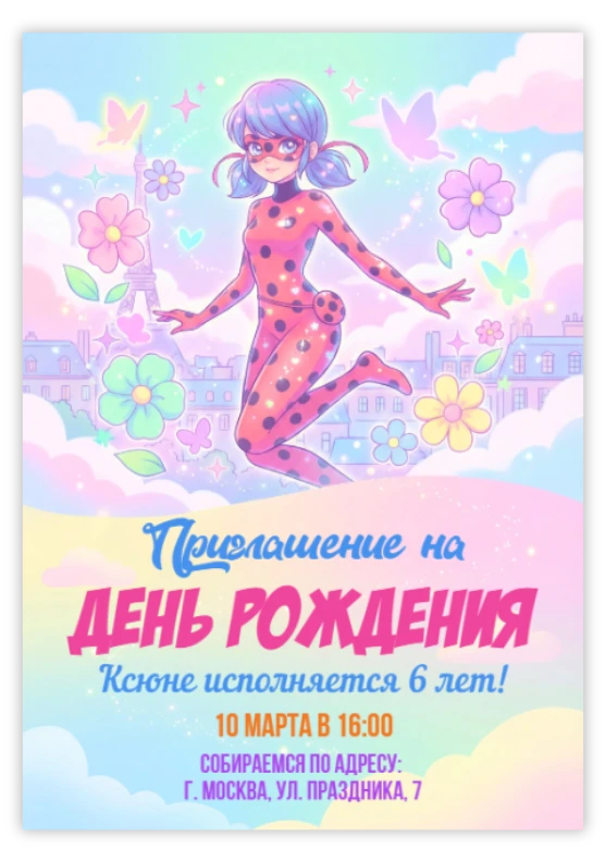Приглашение на праздник с магической божьей коровкой