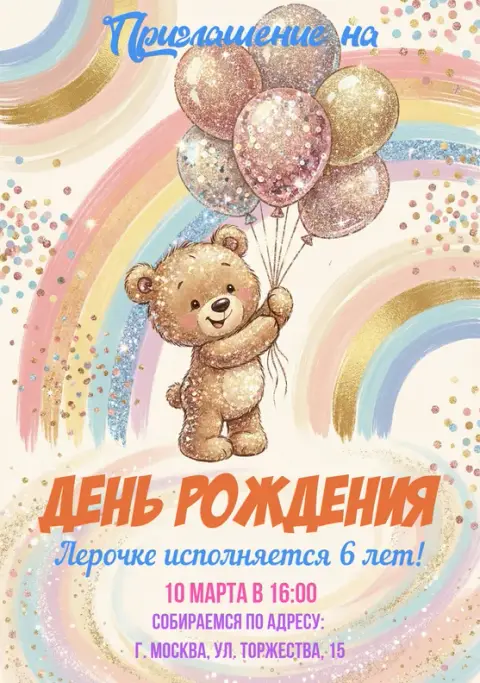 Приглашение на День Рождения с плюшевым мишкой и радугой