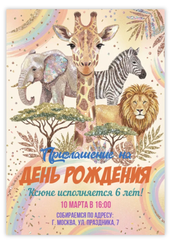 Приглашение на день рождения с блестящими животными сафари