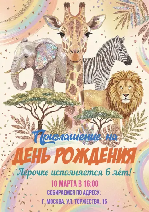 Приглашение на день рождения с блестящими животными сафари