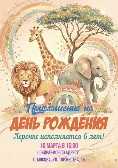 Приглашение на день рождения в стиле африканской саванны с животными