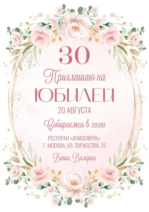 Приглашение на юбилей в розовых тонах с цветами и золотом