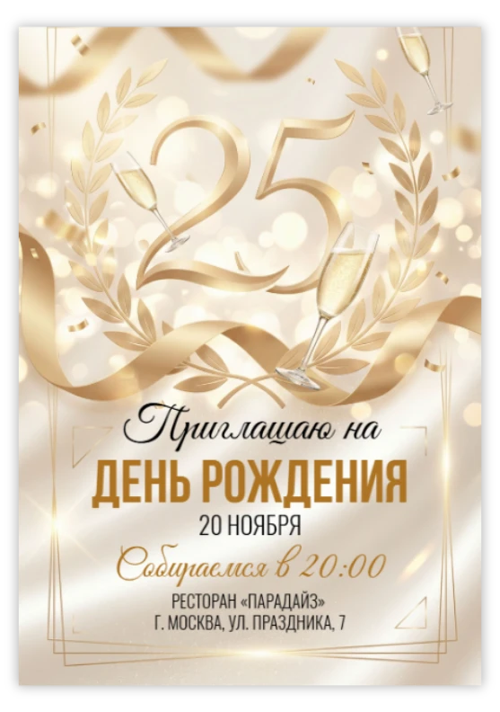 Приглашение на юбилей в золотых тонах с шампанским