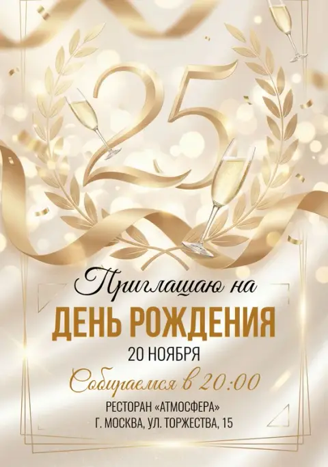 Приглашение на юбилей в золотых тонах с шампанским