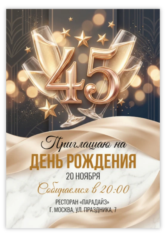 Приглашение на юбилей с бокалами шампанского и золотыми звездами