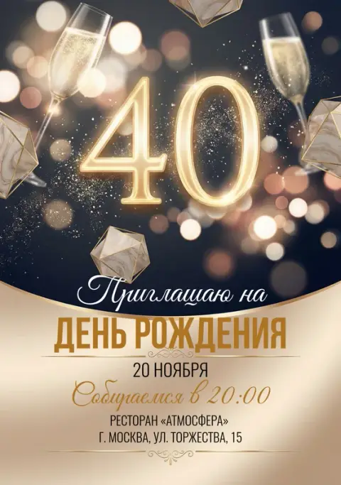 Приглашение на юбилей с бокалами и золотом