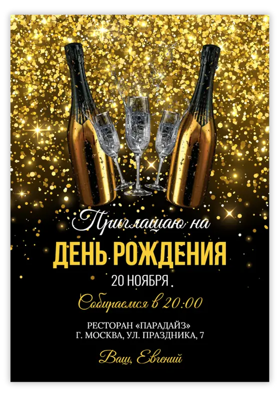 Приглашение на юбилей в золотом сиянии с шампанским