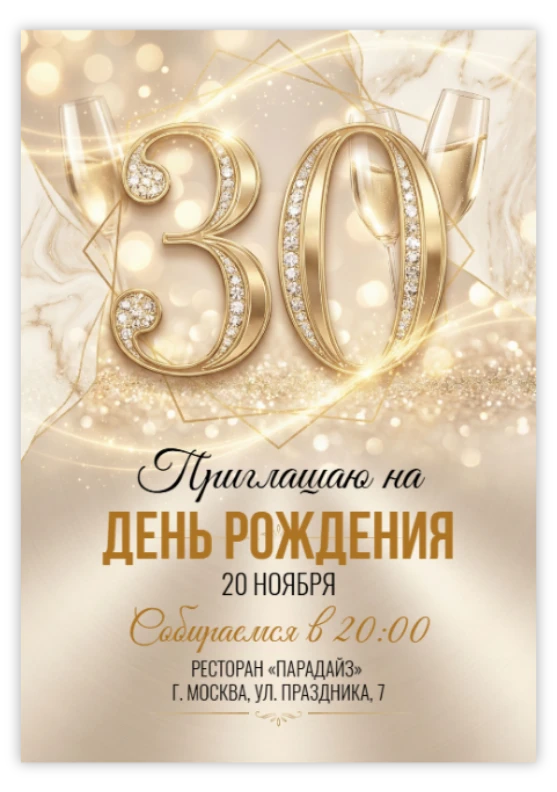 Приглашение на юбилейное торжество в золотом сиянии