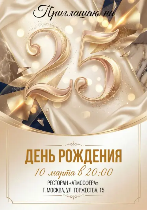 Приглашение на юбилей в золотых тонах и шелке