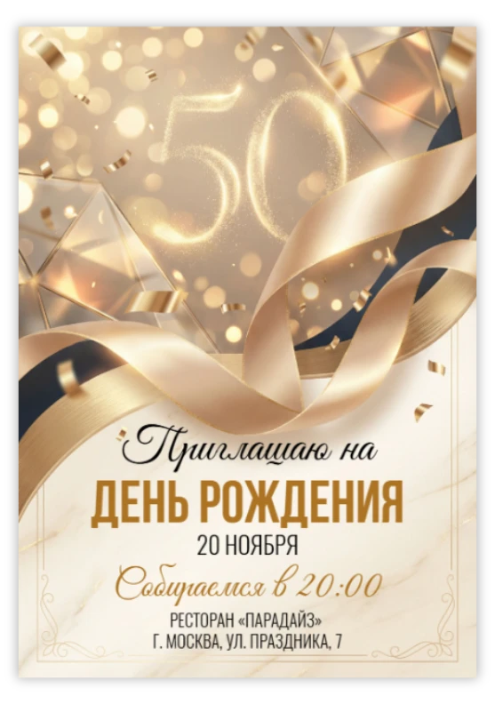 Приглашение на юбилей с золотыми лентами и блеском