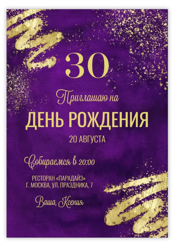 Приглашение на юбилей в глубоком фиолетовом с золотыми мазками