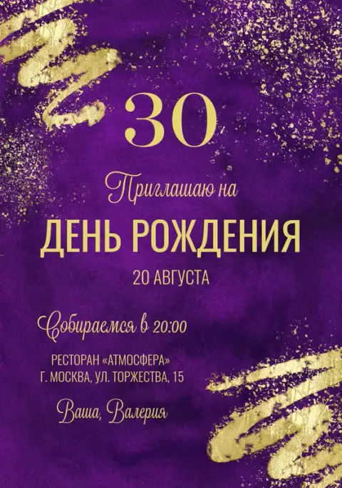 Приглашение на юбилей в глубоком фиолетовом с золотыми мазками