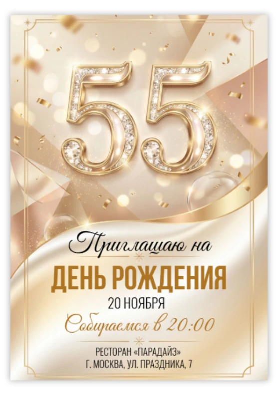 Приглашение на юбилей с золотым сиянием и кристаллами