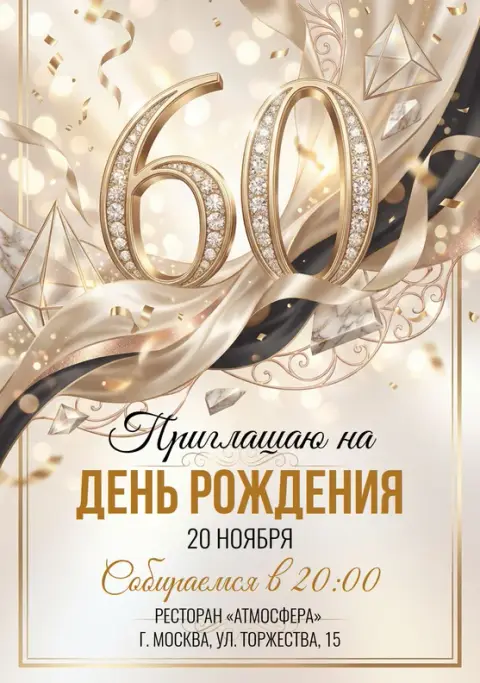 Приглашение на юбилей с золотыми кристаллами