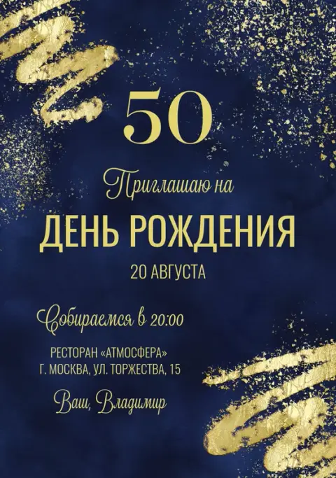 Приглашение на юбилей в глубоком синем цвете с золотыми акцентами