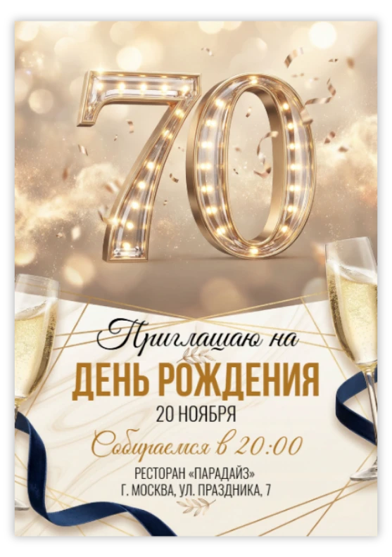 Приглашение на юбилей: сияние золота и бокалов