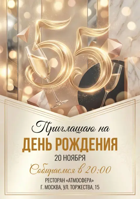 Приглашение на юбилей в золотых тонах с бокалами шампанского