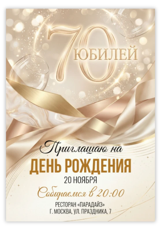 Приглашение на юбилей в сияющем золоте с лентами