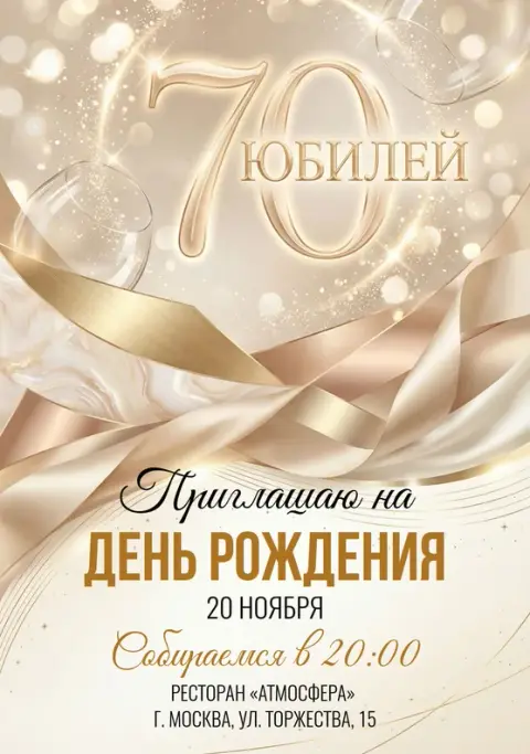 Приглашение на юбилей в сияющем золоте с лентами