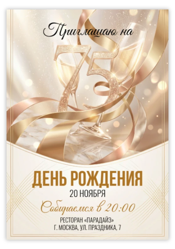 Приглашение на юбилей с золотым сиянием и бокалами