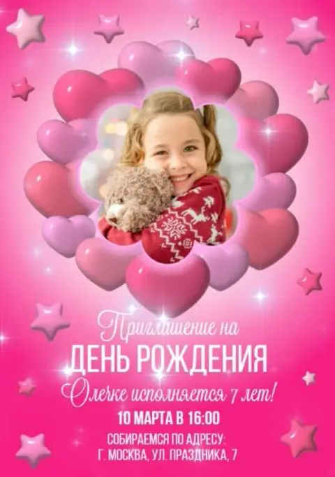 Приглашение на день рождения с розовыми сердечками и звёздами
