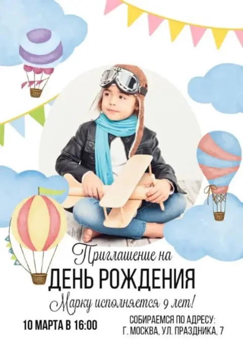 Приглашение на день рождения с самолетом и шарами