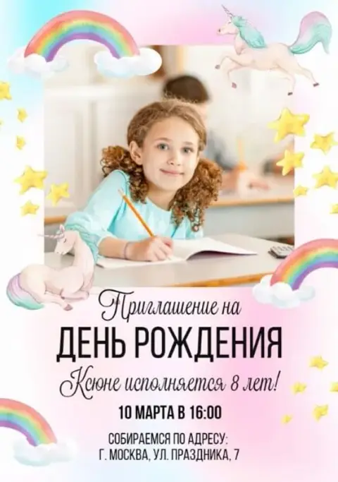 Приглашение на день рождения с волшебными пони и радугой