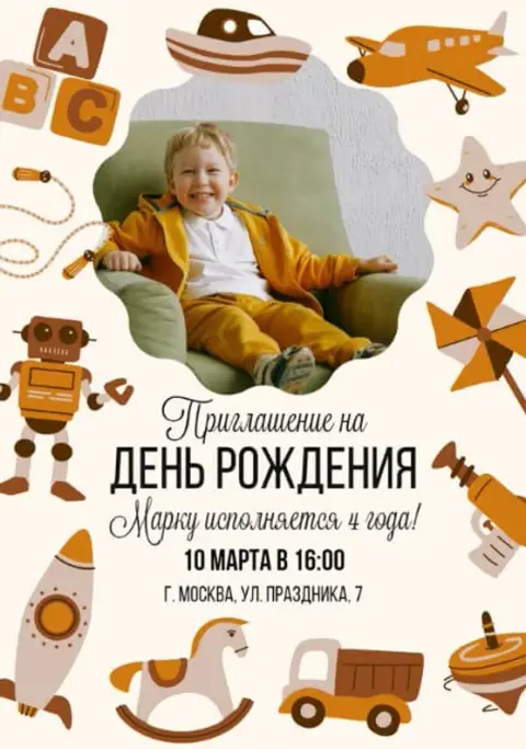 Приглашение на день рождения с игрушками и ретро-стилем