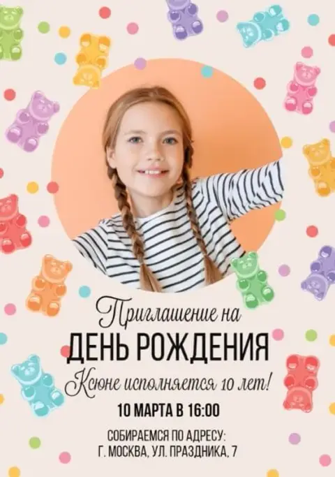 Приглашение на день рождения с мармеладными мишками