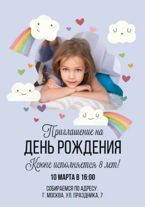 Приглашение на детский день рождения с радугой и облаками