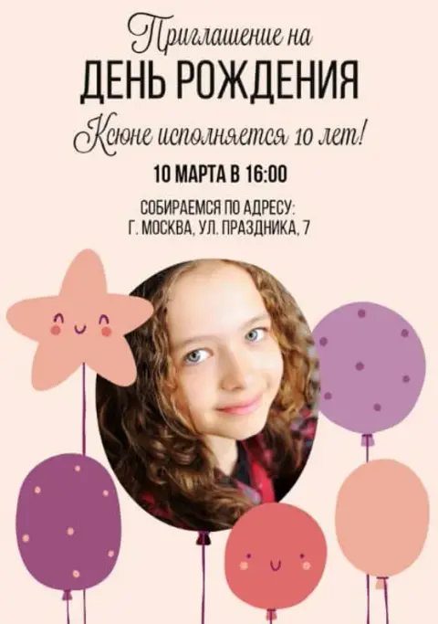 Приглашение на день рождения с милыми шариками и звездой