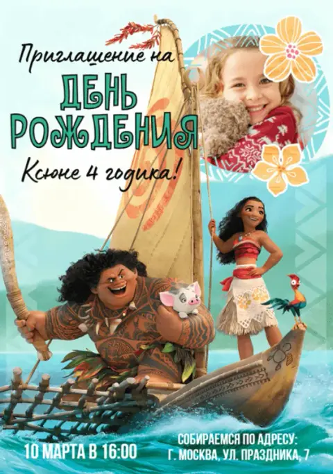 Приглашение на день рождения в стиле Моаны