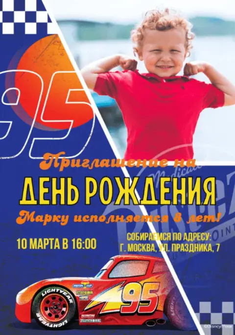 Приглашение на день рождения с Молнией МакКуином