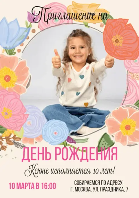 Приглашение на день рождения с яркими цветами и детским фото