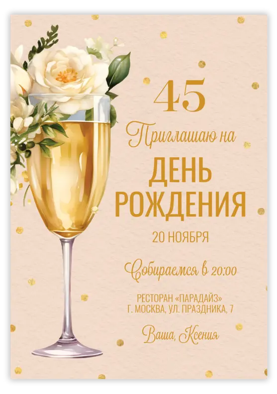 Приглашение на юбилей с цветами и бокалом шампанского