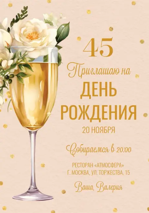 Приглашение на юбилей с цветами и бокалом шампанского
