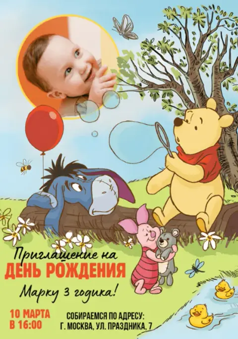 Приглашение на день рождения любимых героев