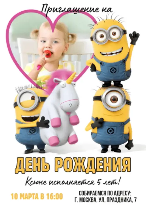 Приглашение на день рождения с Миньонами и единорогом