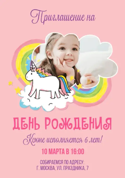 Приглашение на день рождения с единорогом и радугой