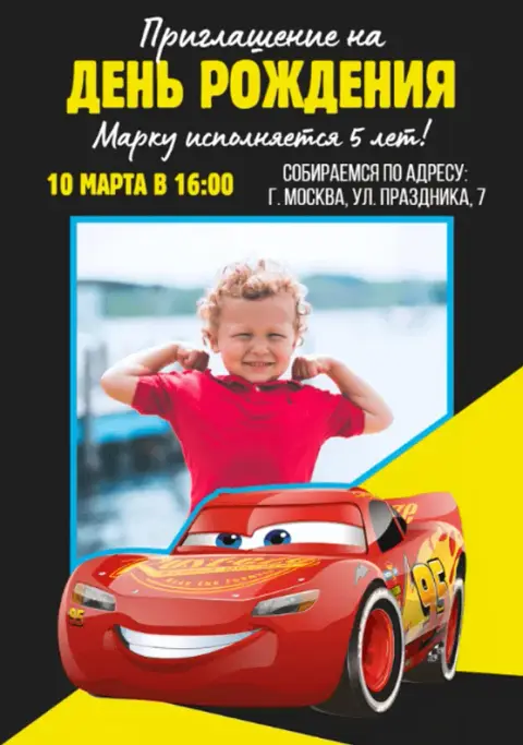 Приглашение на день рождения с гоночной машиной